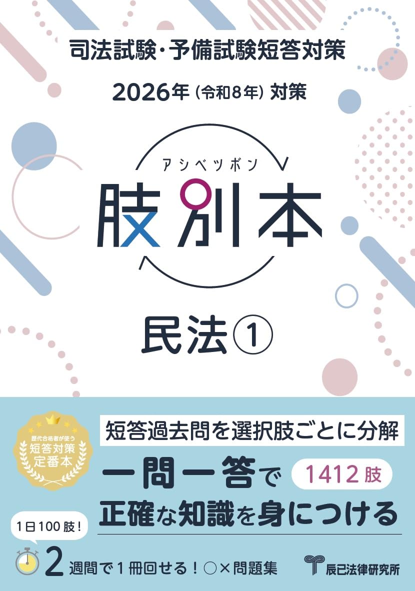 2026年（令和8年）対策 肢別本 民法① | 辰已法律研究所 |本 | 通販
